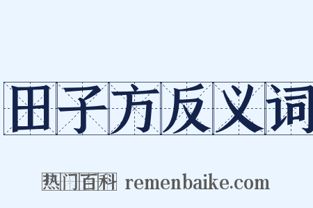 田子方反义词是什么意思的图片
